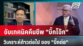 Exclusive Talk | จับเทคนิคฟื้นคืนชีพ "บิ๊กโจ๊ก" - วิเคราะห์ก้าวต่อไป "บิ๊กต่อ"   | เข้มข่าวเย็น