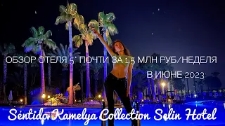 Обзор отеля почти за 1,5 млн руб/неделя в июне 2023 - Sentido Kamelya Selin Luxury Resort&Spa (Сиде)