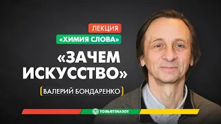 Валерий Бондаренко «Зачем искусство?» — «Химия слова»