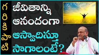 జీవితాన్ని ఆనందంగా ఆస్వాదిస్తూ సాగాలంటే? | Garikapati Narasimha Rao speech about leading life.