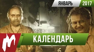 Календарь Игромании: Январь 2017 (Resident Evil 7, Gravity Rush 2, Tales of Berseria)