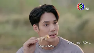 เจ้าสาวบ้านไร่ EP.2 คืนนี้ 19.00 น. | Ch3Thailand