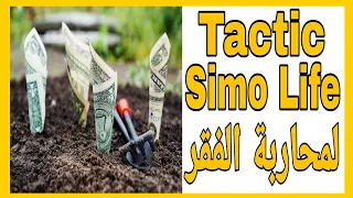 Tactic Simolife| تكتيك سيمولايف لمحاربة الفقر و الالتحاق  بعالم الأغنياء💲💲💲