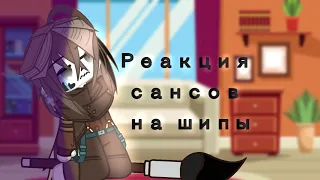 [РЕАКЦИЯ САНСОВ НА ШИПЫ]Part 1