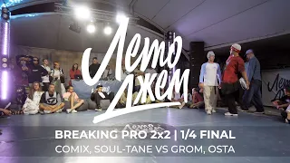 COMIX, SOUL TANE VS GROM, OSTA | BREAKING BATTLE 2x2 | 1/4 FINAL | ЛЕТО ДЖЕМ 2023 ТАРХАНКУТ