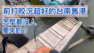 前打咬況超好的台南舊港，怎麼都沒人要來釣？
