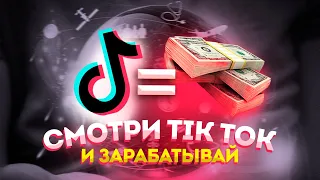 СМОТРИ ТИКТОК И ЗАРАБАТЫВАЙ! Как заработать на телефоне без вложений | Заработок в интернете!