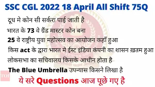 SSC CGL 18  April |  All  Shift 75  Questions | SSC CGL 18  April 1st 2nd 3rd  shift exam analysis