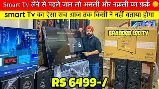 Smart Tv लेना है तो असली और नक़ली का फ़र्क़ जान लो 😳| smart tv || led tv || cheapest smart tv ||