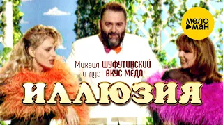Михаил Шуфутинский и дуэт Вкус мёда - Иллюзия (Official video) 1996