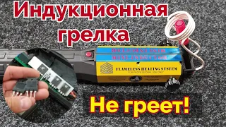 Индукционный нагреватель  - не греет. Ремонт. (Часть 1)