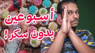 تجربة قطع السكر لمدة أسبوعين 🔴