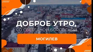 Могилев | "Доброе утро, Беларусь! со Светланой Боровской"