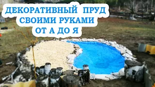 DIY decorative pond in the country in 1 DAY | ДЕЛАЮ ДЕКОРАТИВНЫЙ ПРУД СВОИМИ РУКАМИ ЗА 1 ДЕНЬ