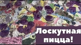 Лоскутная пицца! ГЛАВНОЕ  - ПРАВИЛЬНОЕ  ТЕСТО!😄