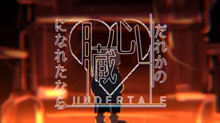 【手描き】誰かの♡になれたなら【Undertale/NGP】