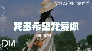 我多希望我愛妳 - 謝春花『我多希望 我愛妳，只是因為 妳是妳』【動態歌詞】