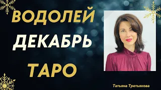 ♒ВОДОЛЕЙ. ТАРО-прогноз на ДЕКАБРЬ 2022. Почти идеальный месяц. Расклад от Татьяны Третьяковой