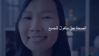 يوم الصحة العالمي لعام 2024: صحتي، حقي