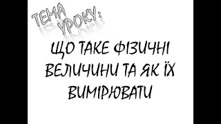 ЩО ТАКЕ ФІЗИЧНІ ВЕЛИЧИНИ ТА ЯК ЇХ ВИМІРЮВАТИ