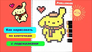 Помпомпурин Как рисовать по клеточкам собачку Hello Kitty Пиксель Арт Pompompurin Pixel How to Draw