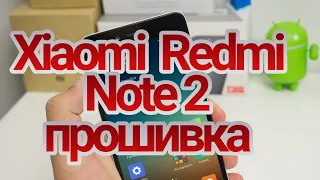 Xiaomi Redmi Note 2  прошивка  (Русская официальная  прошивка за 2 минуты)