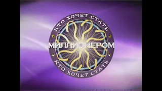 "Кто хочет стать миллионером" (10.11.2020) 2-я часть