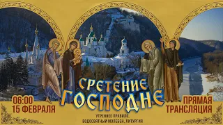 Прямая трансляция. Сретение Господне 15.2.22 г.