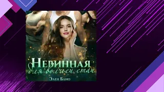 📘НЕВИННАЯ ДЛЯ ВОЛЧЬЕЙ СТАИ. Любовное фэнтези (Элен Блио) Аудиофрагмент