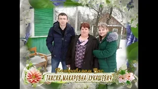 С юбилеем вас, Таисия Макаровна Лукашевич!