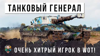 Танк для Генералов World of Tanks! Очень хитрый миллионер ломает мозг всем своей тактикой!