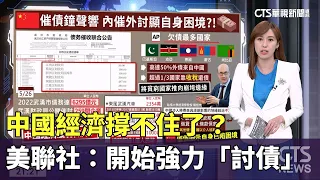 中國經濟撐不住了？　美聯社：開始強力「討債」｜主播：林芷揚｜陳雅琳世界晚報｜華視新聞 20230529