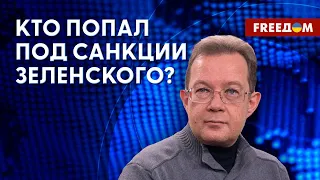 💬 Санкции Украины в отношении РФ. Кто в списке? Разбор от экономиста