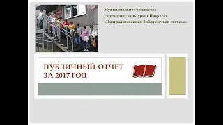 Публичный отчет МБУК «ЦБС» за 2017 год