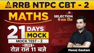 RRB | NTPC CBT 2 & Group D | Railway Maths | 21 Days Mock | Mock Test - 02 By Manoj Sharma