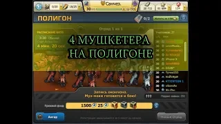 4 мушкетера на полигоне!