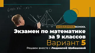 Экзамен за 9 Классов | Математика | Вариант 5