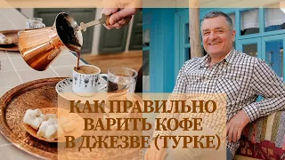 Как правильно варить кофе в джезве (турке) по-крымски?