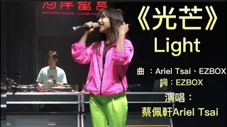 蔡佩軒Ariel-《光芒》Light （剪輯活動版