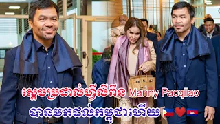 ស្ដេចប្រដាល់ហ្វីលីពីន Manny Pacquiao បានមកដល់ប្រទេសកម្ពុជាហើយ