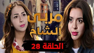 مسلسل مربى الشام الحلقة 28 HD - رمضان 2024 ، هيا مرعشلي