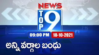 Top 9 News : Top News Stories |9 PM | 18 October 2021 - TV9