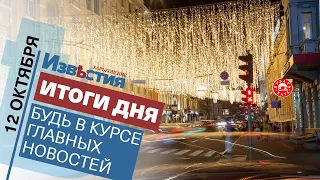 Харьковские известия Харькова | Итоги дня 12. 10. 2021