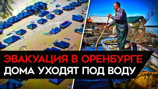 МАССОВАЯ ЭВАКУАЦИЯ В ОРЕНБУРГЕ. Ситуация на Урале становится критической. Тысячи домов затоплены