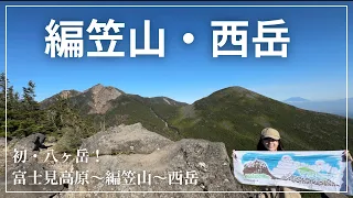 【初八ヶ岳！】編笠山〜西岳ソロ縦走｜360°パノラマ絶景が最高すぎた！