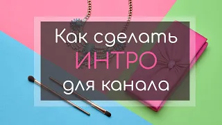 Как сделать интро для канала — ФотоШОУ PRO