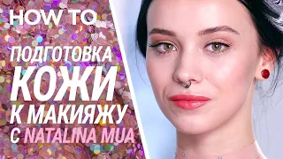 ПОДГОТОВКА КОЖИ К МАКИЯЖУ С NATALINA MUA 💖