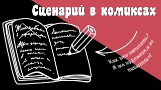 Как написать сценарий для манги или комикса?