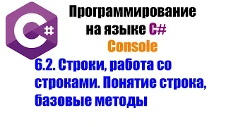 Программирование на C#. Урок 6.2. Строки, работа со строками