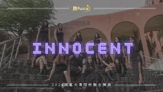 【Teaser-Innocent】｜2024中山大學舞蹈社舞展《舞星級玩家》